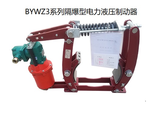 BYWZ3隔爆型電力液壓制動(dòng)器